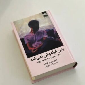 کتاب بدن فراموش نمیکند اثر از بسل ون در کولک