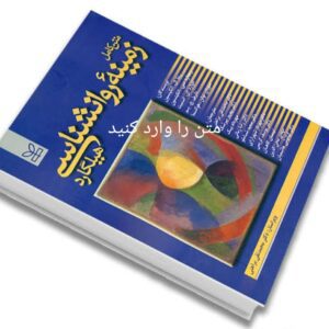 کتاب زمینه روانشناسی هیلگارد