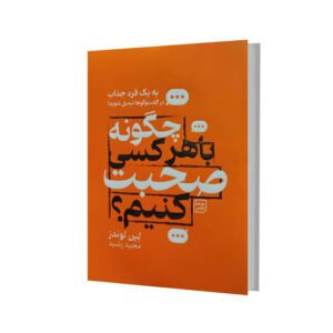 کتاب چگونه با هر کسی صحبت کنیم اثر لن لوندز