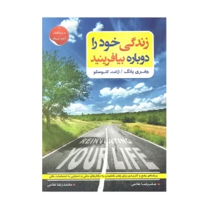 کتاب زندگی خود را دوباره بیافرینید