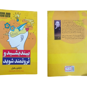 کتاب بیندیشید و ثروتمند شوید
