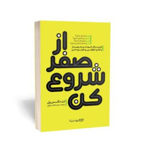 کتاب از صفر شروع کن اثر دن مکس ول