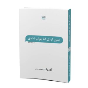 کتاب سین زدی اما جواب ندادی اثر آکیرا