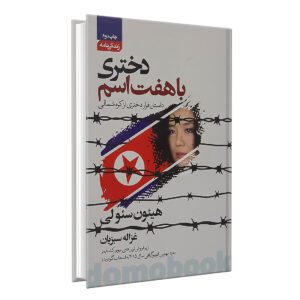 کتاب دختری با هفت اسم اثر هیئون سئولی