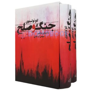 کتاب جنگ و صلح اثر لئو نیکلایویچ تولستوی