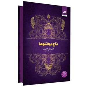 کتاب تاج دوقلو ها اثر کاترین دویل ٫ کاترین وبر