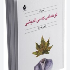 کتاب تو همانی که می اندیشی