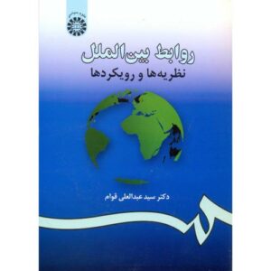 کتاب روابط بین الملل اثر دکتر سید عبدالعلی قوام