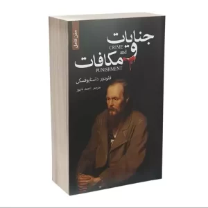 کتاب جنایات و مکافات اثر فئورد داستایوفسکی