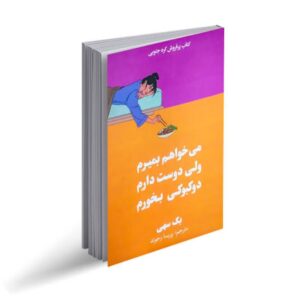 کتاب می خواهم بمیرم ولی دوست دارم دوکبوکی بخورم اثر بک سهی
