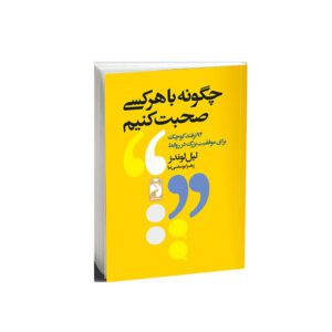 کتاب چگونه با هر کسی صحبت کنیم اثر لیل لوندز