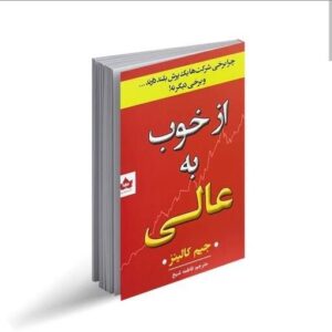 کتاب از خوب به عالی اثر جیم کالینز