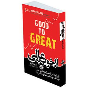 کتاب از خوب به عالی اثر جیم کالینز