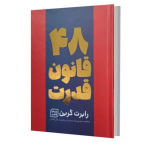 کتاب ۴۸ قانون قدرت اثر رابرت گرین
