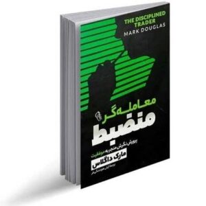 کتاب معامله گر منضبط اثر مارک داگلاس