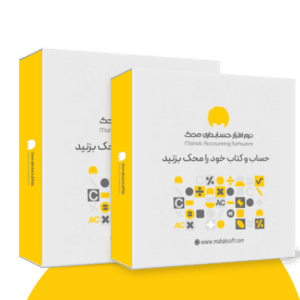 نرم افزار حسابداری تولیدی محک سری تجاری سطح 1 (کد 231)