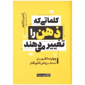 کتاب کلماتی که ذهن را تغییر میدهند