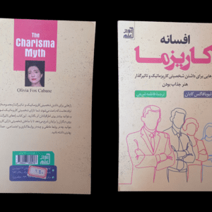 کتاب افسانه کاریزما