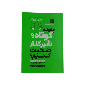 کتاب چگونه کوتاه و تاثیر گذار صحبت کنیم