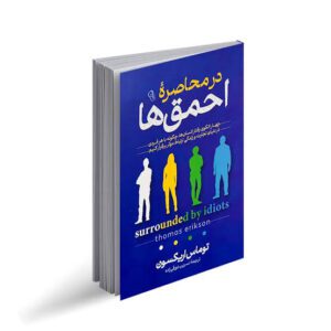 کتاب در محاصره احمق ها اثر توماس اریکسون