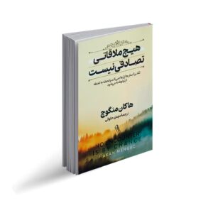 کتاب هیچ ملاقاتی تصادفی نیست اثر هاکان منگوچ