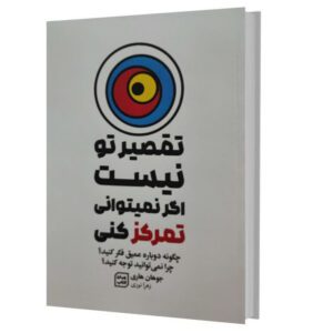 کتاب تقصیر تو نیست اگر نمیتوانی تمرکز کنی اثر هری جوهان
