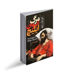 کتاب مرگ ایوان الیچ اثر لئو تولستوی