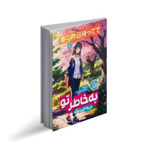 کتاب به خاطر تو اثر می هاچیموکو