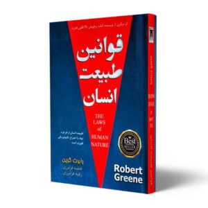 کتاب قوانین طبیعت انسان اثر رابرت گرین