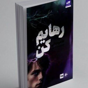 کتاب رهایم کن٫ خوردم کن٫ کشفم کن٫ ویرانم کن اثر طاهره مافیل
