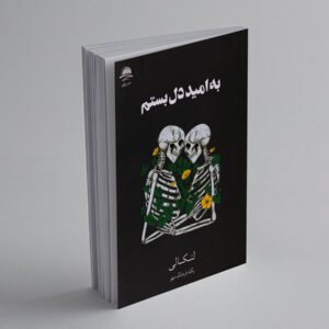 کتاب به امید دل بستم اثر لنکالی