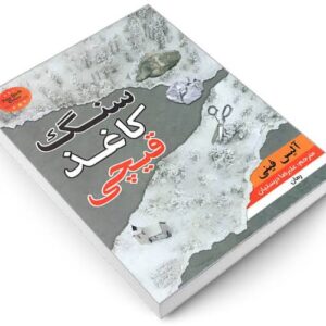 کتاب سنگ کاغذ قیچی اثر آلیس فینی