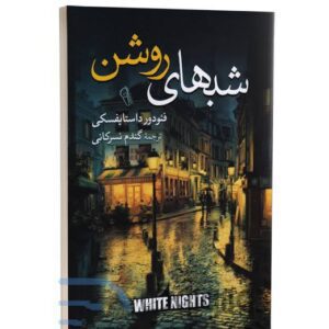 کتاب شب های روشن اثر فئودرو استایوفسکو