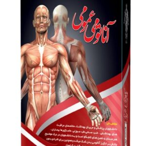 آموزش آناتومی عمومی بدن انسان (قسمت اول) کد کتاب 188938