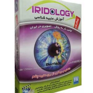 نرم افزار آموزش عنبیه شناسی پیشرفته