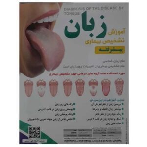 آموزش تشخیص بیماری از روی زبان (پیشرفته) کد کتاب 188934