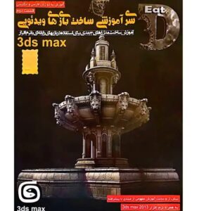 ویدیو آموزش ساخت بازی ویدیویی 3ds max نشر بنیاد ملی بازی های رایانه ای