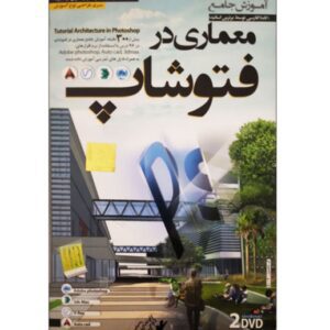 نرم افزار آموزشی جامع معماری در فتوشاپ