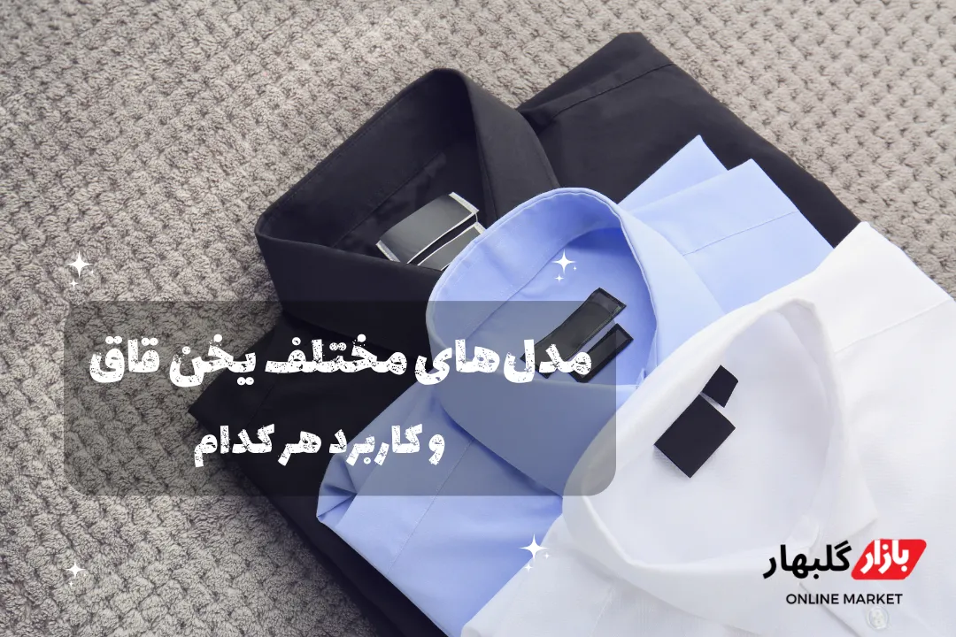 بنر مقاله _ هشتم _ مقاله راهنمای خرید یخن قاق در افغانستان
