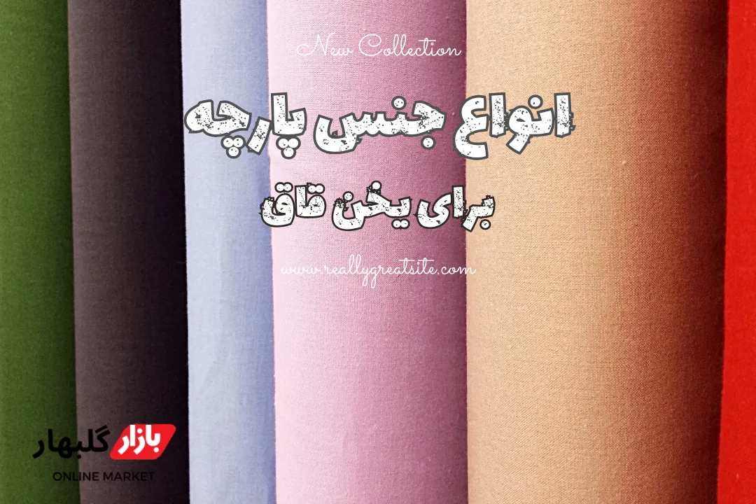 بنر مقاله _ پنجم _ مقاله راهنمای خرید یخن قاق در افغانستان