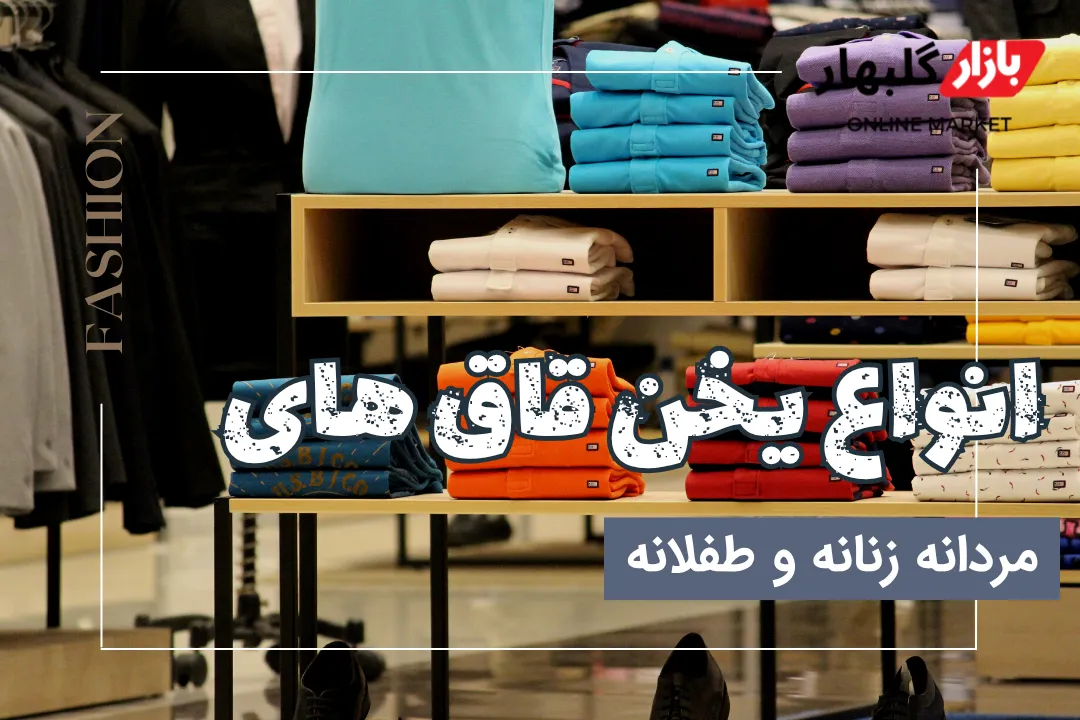 بنر مقاله _ چهارم _ مقاله راهنمای خرید یخن قاق در افغانستان