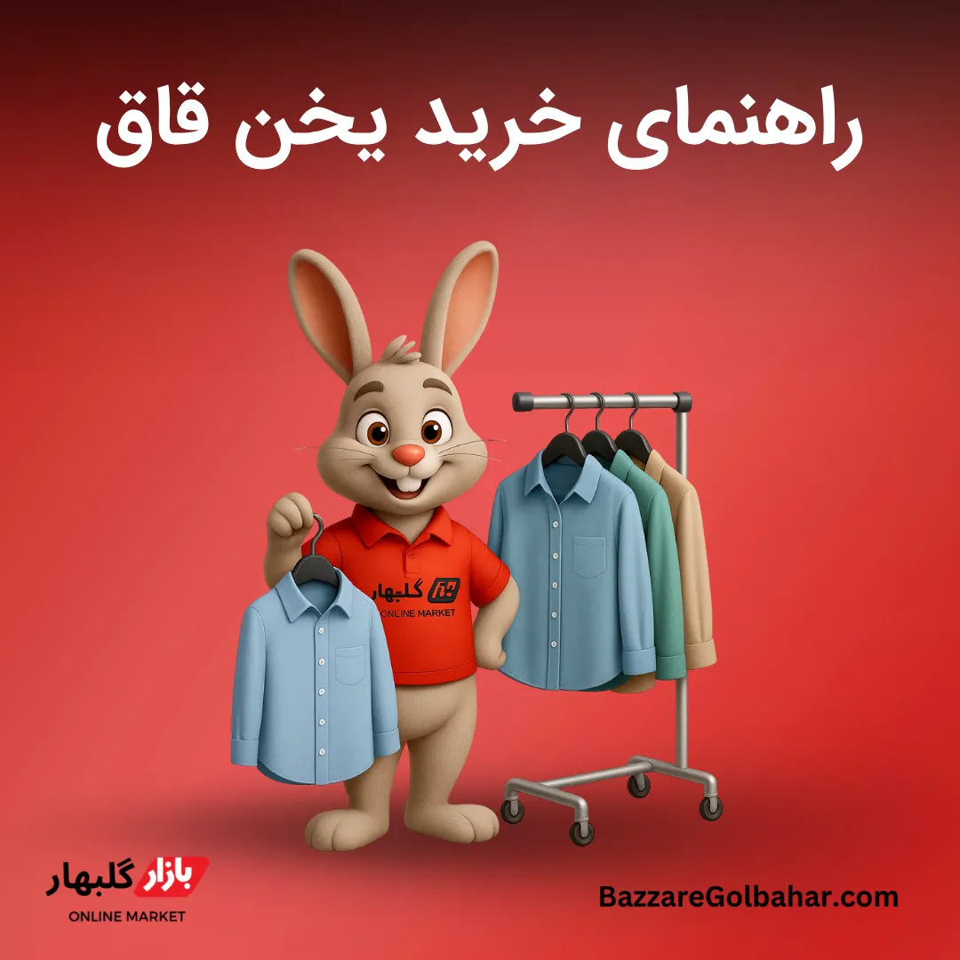یخن قاق