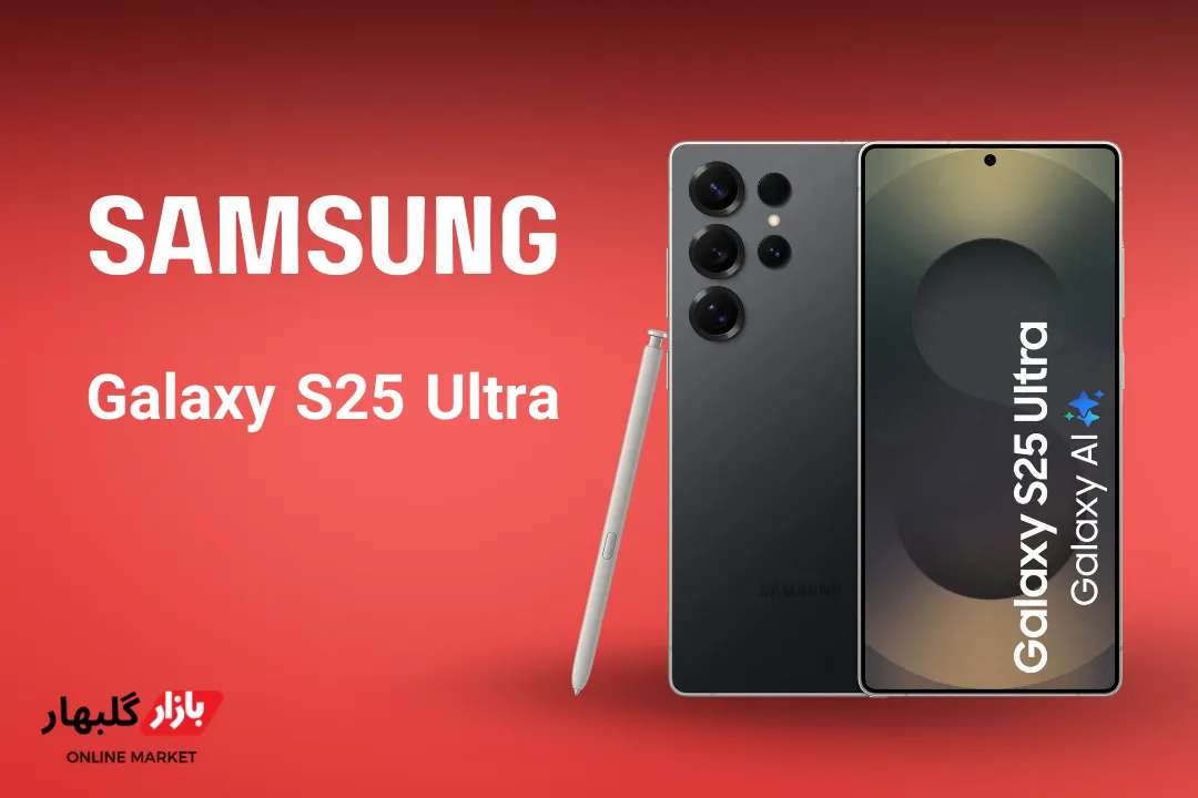 Galaxy S25 Ultra در افغانستان (1)