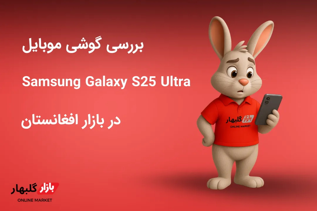 Galaxy S25 Ultra در افغانستان