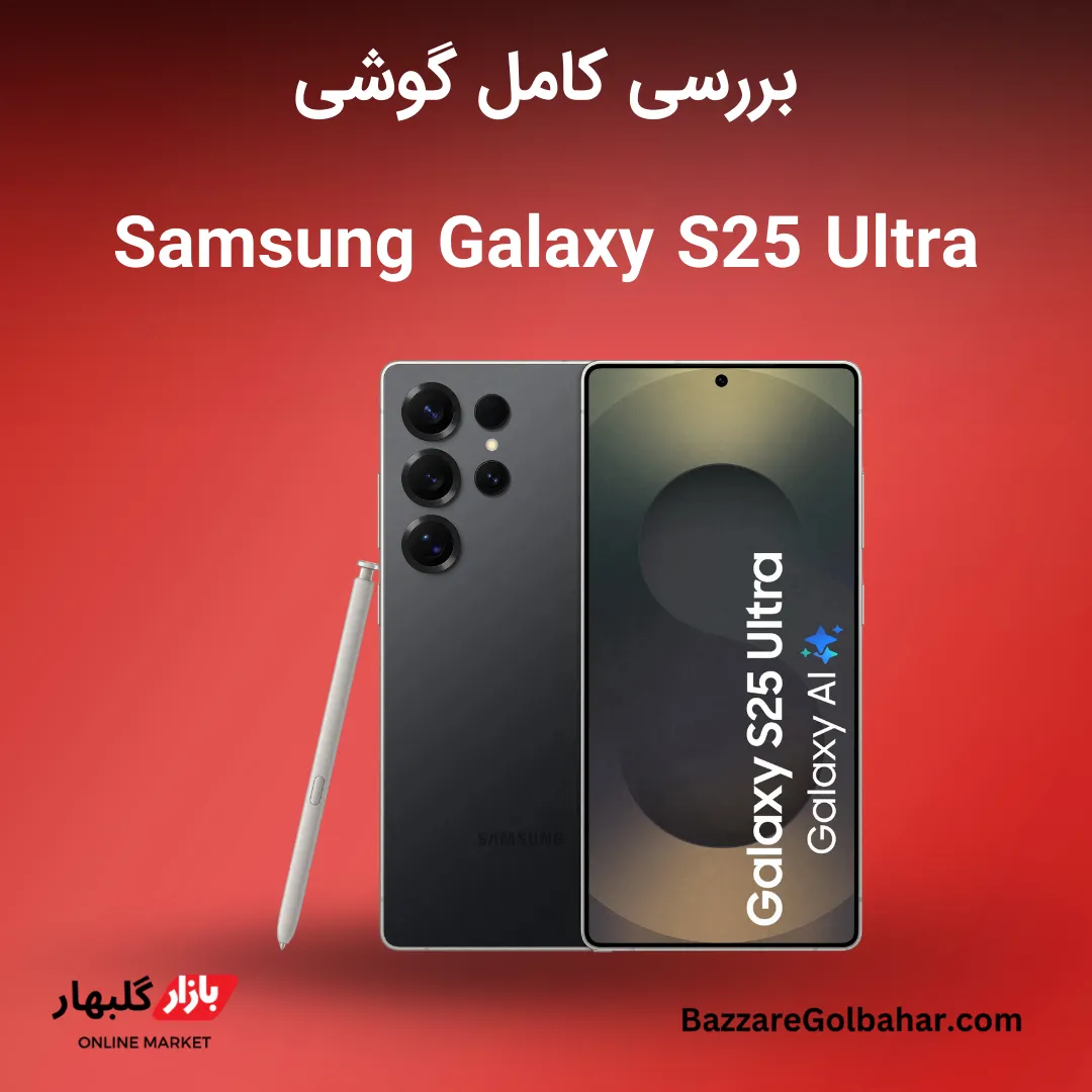 تصویر شاخص_ Galaxy S25 Ultra در افغانستان