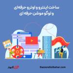 خرید Renderforest Pro در افغانستان | فعال‌سازی رندرفارست پرمیوم