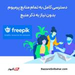 خرید Freepik Premium در افغانستان | فعال‌سازی اشتراک فری پیک