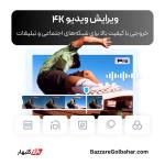 خرید اکانت CapCut Pro در افغانستان | فعال‌سازی کپ کات پرو با قیمت مناسب