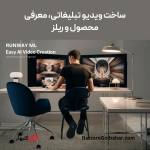 خرید اکانت Runway ML در افغانستان | فعال‌سازی اشتراک هوش مصنوعی ویدیویی