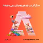 خرید Adobe Creative Cloud در افغانستان | فعال‌سازی اشتراک ادوبی کریتیو کلود
